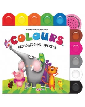 Colours. Разноцветные зверята, серия "Английский для малышей", Азбукварик