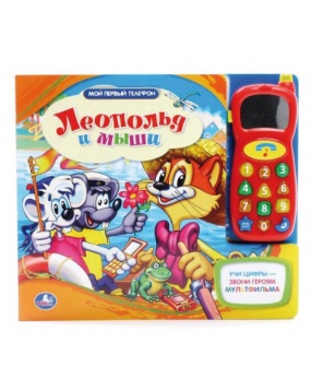 Книга "Кот Леопольд и мыши" с игрушкой-телефоном со звуковым модулем