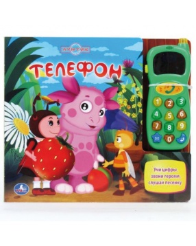 Книга "Лунтик" с игрушкой-телефоном со звуковым модулем
