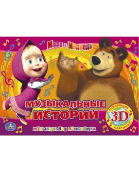 Книжка-панорамка "Музыкальные истории" музыкальная, Маша и Медведь