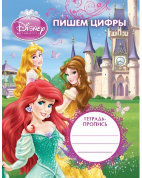 Тетрадь-пропись "Пишем цифры", Disney Princess