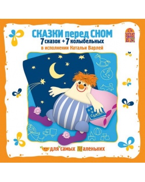 Вимбо "Сказки перед сном", CD-диск