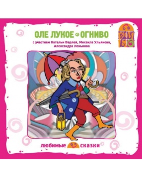 Вимбо "Оле Лукое. Огниво" Г. Х. Андерсен, CD-диск
