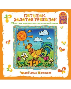 Вимбо "Петушок, золотой гребешок" (99 потешек и колыбельных), CD-диск