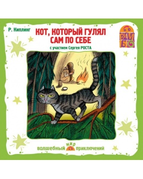 Вимбо "Кот, который гулял сам по себе" Р. Киплинг, CD-диск