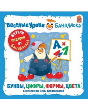 Вимбо "Веселые уроки Баниласки. Буквы, цифры, формы, цвета", CD-диск