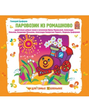 Вимбо "Паровозик из Ромашково" Г. Цыферов, CD-диск