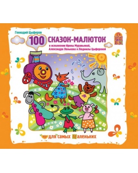 Вимбо "100 сказок-малюток" Г. Цыферов, CD-диск