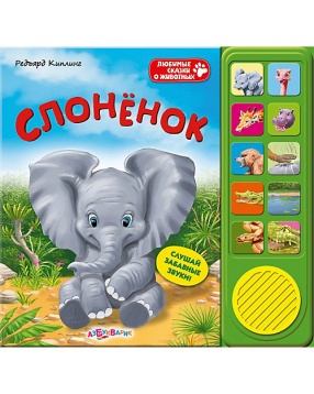 Слоненок, серия "Любимые сказки о животных", Азбукварик
