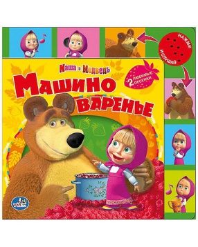 Книга "Машино варенье" с закладками и 6 кнопками, Маша и Медведь