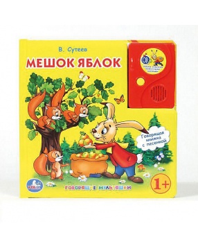 Говорящая книга "Мешок яблок" в пухлой обложке, В. Сутеев