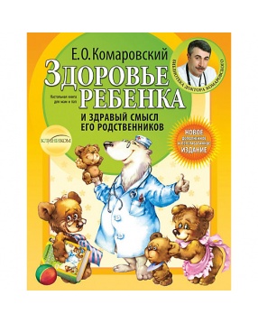 Здоровье ребенка и здравый смысл его родственников, серия "Библиотека доктора Комаровского