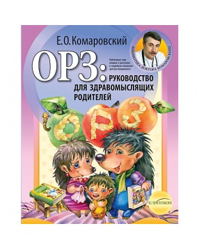ОРЗ: руководство для здравомыслящих родителей, серия "Библиотека доктора Комаровского
