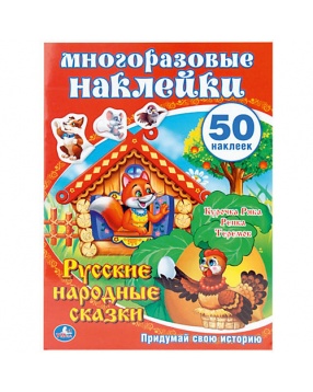 Русские народные сказки" с наклейками, Умка
