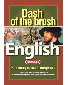 DVD Видеокурс: Dash of the brush или Как создавались шедевры