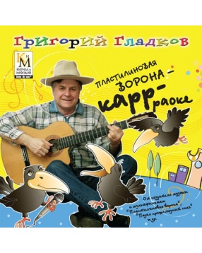 CD Пластилиновая ворона "КАРР-РАОКЕ" (коллекция караоке песен Г. Гладкова)