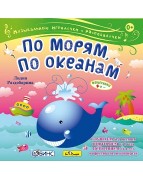 По морям, по океанам" Л. Раздобарина, CD-диск