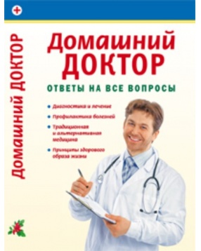 Домашний доктор", АСТ-Пресс