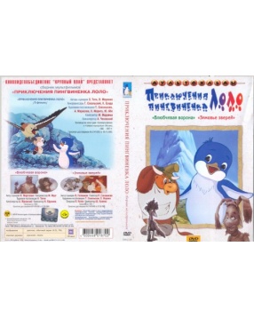 Новый Диск Приключения пингвиненка Лоло м/ф.  (DVD-box)