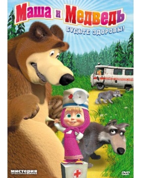 Маша и медведь: Будьте здоровы!  (DVD-box)