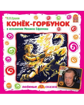 Вимбо "Конек-Горбунок" П.П. Ершов, MP3-диск