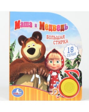 Умка Маша и Медведь "Большая стирка" (1 кнопка с песенкой)