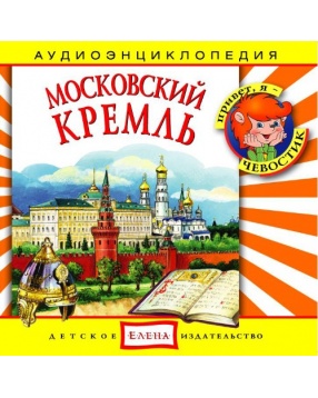 Би Смарт CD. Московский Кремль