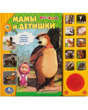 Умка Книга с песенкой "Маша и медведь. Мамы и детишки" (10 звуковых кнопок)