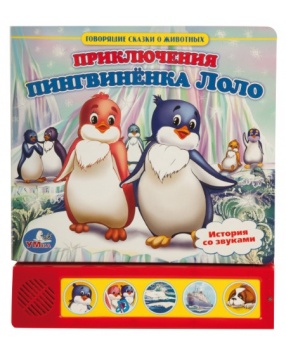 Умка Книга с песенкой "Приключения пингвиненка Лоло" (5 звуковых кнопок)