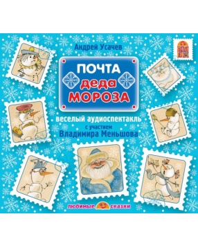 Вимбо "Почта Деда Мороза" А. Усачев, CD-диск