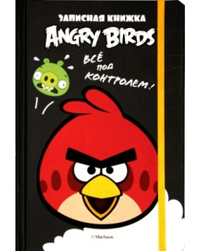 Всё под контролем! Записная книжка, Angry Birds, Махаон
