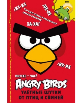 Потехе - час! Улётные шутки от птиц и свиней, Angry Birds, Махаон