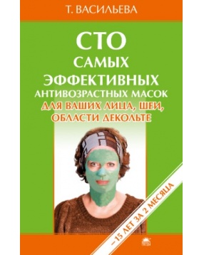 Сто самых эффективных антивозрастных масок, Васильева Т., Махаон