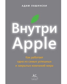 Внутри Apple (Эйпл), Адам Лашински, Махаон