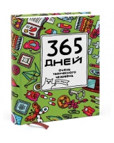 365 дней очень творческого человека 3 изд. (зелёный), Манн, Иванов и Фербер