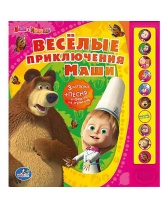 Веселые приключения Маши (10 кнопок), Маша и Медведь