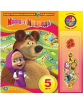 Электронная книжка-ходилка, Маша и Медведь