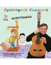 CD Коротышки (сборник песен Г.Гладкова)