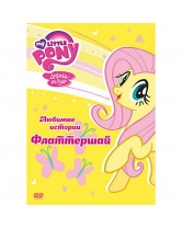 DVD Любимые истории Флаттершай, My little Pony