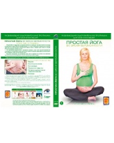 Простая йога во время беременности (DVD), BIGBIRTHLIGHT