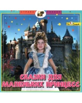 Би Смарт CD. Сказки для маленьких принцесс.