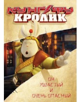 Новый Диск Кунг-фу Кролик.  (DVD-box)
