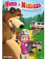 Маша и медведь: Будьте здоровы!  (DVD-box)