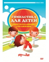 Вимбо DVD Гимнастика для детей, DVD-диск