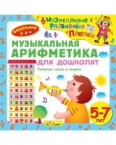 Би Смарт CD. Музыкальная арифметика для дошколят. (от 5 до 7 лет)