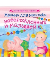 Би Смарт CD. Музыка для массажа новорожденных и малышей