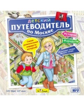 Би Смарт MP3. Детский путеводитель по Москве