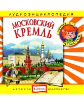 Би Смарт CD. Московский Кремль