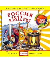 Би Смарт CD. Россия в 1812 году