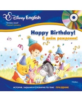 Disney English. С днём рождения! (тема 